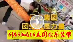 6倍50噸16米圓形吊裝帶，辰力吊裝帶車間員工眾志成城